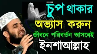 🔴চুপ থাকার অভ্যাস করেন জীবনে পরিবর্তন আসবেই ১০০% ইনশাআল্লাহ mizanur rahman azhari=30 Jan 202607:40