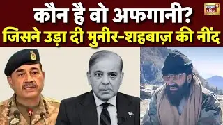 Afghanistan का  वो शक्स कौन है जिसने मुनीर-शहबाज की उड़ाई नींद ?| India | Pakistan | N18G