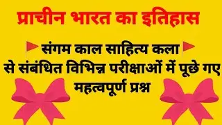 gurph- D RRB2022 #प्राचीन-भारत-संगम-काल-साहित्य-कला # विभिन्न-परीक्षाओंमें-पूछे-गए-महत्वपूर्ण-प्रश्न
