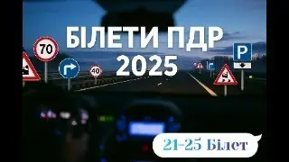 Білети ПДР Україна 2025. 21-25 Білет