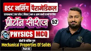 Mechanical Properties Of Solids Chapter Mcq For BSc Nursing | Physics Mcq For BSc Nursing By Gs Sir
