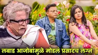लबाड आजोबांमुळे मोडलं प्रसादच लग्न | Maharashtrachi Hasyajatra | New Marathi Comedy | Sameer, Prasad