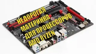 Недорогая материнская плата Gigabyte GA-AB350-Gaming 3 для процессоров AMD Ryzen