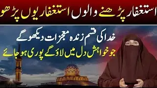 Mushikil Waqt mein Astagfar  Allah ki Yaqeeni Madad FarhatHashmi