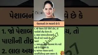 પેશાબનો રંગ જણાવે છે કે #motivation #inspiration #success #mindset