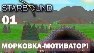 БЕРУСЬ ЗА СТАРОЕ! ПРОХОЖДЕНИЕ Starbound 1