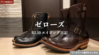 【ZERROWS】ゼローズのエイジング　R5.10