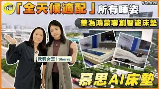 慕思AI床墊 家居軟裝丨華為鴻蒙聯創智能床墊 功能拆解 介紹丨真的好用、實用嗎？丨容易Sherry 軟裝設計師 家具選購推薦丨#中山裝修#容易Sherry#慕思床墊#華為鴻蒙#AI床墊