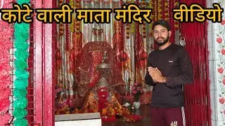 Kote wali Mata temple vlog 2026 || कोटे वाली माता मंदिर काँगड़ा हिमाचल प्रदेश @thehimachalivlogs07 