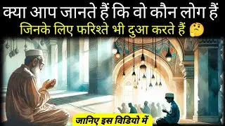 Allah Ke Farishte Bhi Dua Karte Hain/ अल्लाह के फ़रिश्ते भी दुआ करते हैं/ اللہ تعالیٰ کے فرشتے۔۔