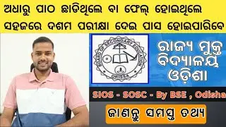 SIOS All Details || State Institute of Open Schooling Odisha All Details