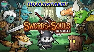 😊Игра о...чём? Зато залипательная🔥Swords & Souls - Neverseen🔥№1  #SwordsSouls #прохождениеигры