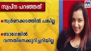 സ്വർണക്കടത്തിൽ തനിക്ക് പങ്കില്ലെന്ന് സ്വപ്ന സുരേഷ്; ശബ്ദ സന്ദേശം പുറത്ത് | Swapna Suresh