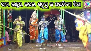 ରାମ ଚନ୍ଦ୍ର ଙ୍କ ଅସ୍ତ୍ରବିଦ୍ୟା ଶିକ୍ଷା / Sadasibapur Ramayan / Master Bhagaban Dakua / Odia Nataka