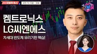 [이창원의 매일 장보는 남녀] 켐트로닉스 | LG씨엔에스 | 유진로봇 [오전 7시 15분]