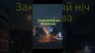 Зимовий драйв ( новорічні пісні)