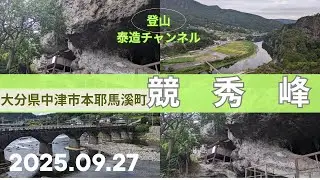 競秀峰　2025.09.27