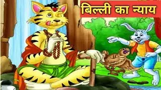 Cat justice |😹 बिल्ली का न्याय | Educational story | #hindi kahaniya