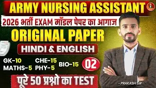 Indian Army Bharti 2026 // Amc + Aro भर्ती // army nursing assistant original paper 2026