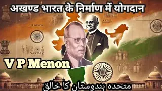 VP Menon / VP Menon and Princely state of India / V P Menon integration of Indian state / वी पी मेनन