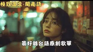🎶 專輯《故鄉的燈火》2026那卡西精選 🏮｜城市再亮也比不上家裡的溫暖，想起阿母的煮飯香 🍲｜深夜開車・下班・想家 BGM 🎧｜#台語歌 #思鄉 #煙嗓 #閩南語 #Hokkien