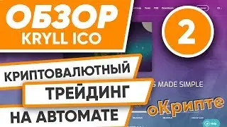 Обзор ICO Kryll. Платформа для автоматического трейдинга криптовалют