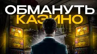 КАК ВЫИГРАТЬ В КАЗИНО❓
