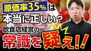 【飲食店の経営者必見】原価率35％の罠。あなたの店は本当に儲かってる？
