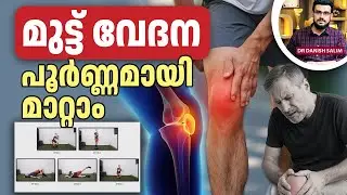 2474: മുട്ടുവേദന മാറ്റാനുള്ള ഫലപ്രദമായ മാർഗ്ഗങ്ങൾ | Knee pain Effective Solution