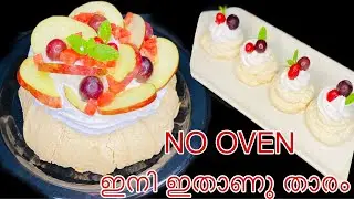 കേക്ക് തോറ്റു പോകും ഇതിന്റെ മുമ്പിൽ😋വായിലിട്ടാൽ അലിഞ്ഞു പോവും ഈ പവ്‌ലോവ/pavlova/no oven/pavlova