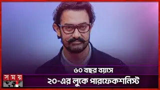জিম ছাড়াই ১৮ কেজি উধাও আমির খানের! | Aamir Khan's 18 kg weight loss | Somoy Entertainment