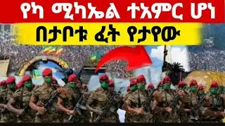 ❗️❗️ተአምር ነው ‼️የካ ሚካኤል የሆነውን ተመልከቱ||የየካው ሚካኤል👉የካ ሚካኤል ታሪክ ተሰራ ጥር 12 2018 የካ ሚካኤል ገባ@Mequamiyamedia