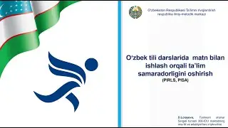 Oʻzbek tili darslarida matn bilan ishlash orqali taʼlim samaradorligini oshirish (PIRLS, PISA)