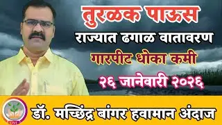 महाराष्ट्रात तुरळक पाऊस | ढगाळ वातावरण | गारपीट धोका कमी होतोय@MachhindraBangar