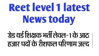 Reet level 1 रिसफ़ल रिजल्ट जल्द जारी होगा / Reet level 1 waiting latest News Today