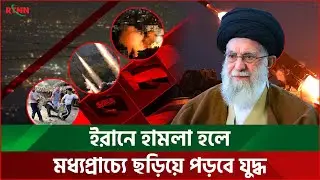 'ইরানে হামলা হলে মধ্যপ্রাচ্যে ছড়িয়ে পড়বে যুদ্ধ' | Iran | In the Middle East | RTNN | RTNN News