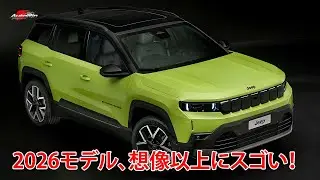 Jeep Compass 2026🔥｜新型コンパス登場！デザイン・内装・価格までフルレビュー！
