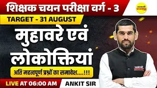 Idioms and Sayings, HINDI VYAKARAN, MPTET SHIKSHAK CHAYAN PARIKSHA VARG 3 2025, MPTET VARG-3 LIVE
