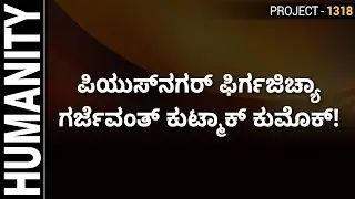 HUMANITY Project-1318 | ಪಿಯುಸ್&zwnj;ನಗರ್ ಫಿರ್ಗಜಿಚ್ಯಾ ಗರ್ಜೆವಂತ್ ಕುಟ್ಮಾಕ್ ಕುಮೊಕ್!