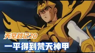 天空战记20：阿凯得到神甲却未能通过考验，梵天神甲最终归属一平