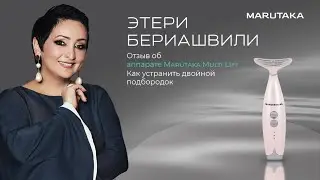 Этери Бериашвили. Как устранить двойной подбородок. Отзыв об аппарате Marutaka Multi Lift