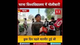 Patna College के Hostel Campus में bomb blast और firing ,मौके पर पहुंची तीन थानों की पुलिस