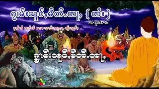 แผ่เมตตาไทยใหญ่เพราะๆ ၵႂၢမ်းသူင်ႇမဵတ်ႉတႃႇ ၽႆၢႇတႆး { သဵင်ၵူၼ်းၸႆၢး } @TaiVersion