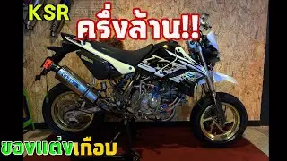 รีวิว KSR อัพเครื่อง 178cc ของแต่งเกือบครึ่งล้าน!! Ep.10