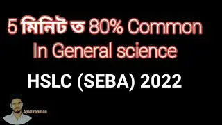 Hslc 2022 General Science Important question | 2022 HSLC, Assam |