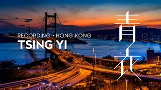 【記錄 &bull; 香港】青衣（縮時攝影/航拍） | RECORDING HONG KONG &ndash; TSING YI (Timelapse/Aerial Drone Footage/Cinematic)