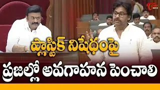 Pawan Kalyan Powerful Speech In Assembly | Awareness On Plastic Ban | Tone News
