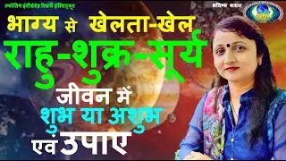 राहु-शुक्र-सूर्य की युति के कुंडली में परिणाम और उपाय I Conjunction of Sun+Rahu+Venus I लाल किताब I