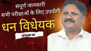 धन विधेयक को आसानी से समझें #trending #trendingshorts 