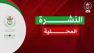 النشرة المحلية | 24-12-2025